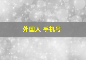 外国人 手机号